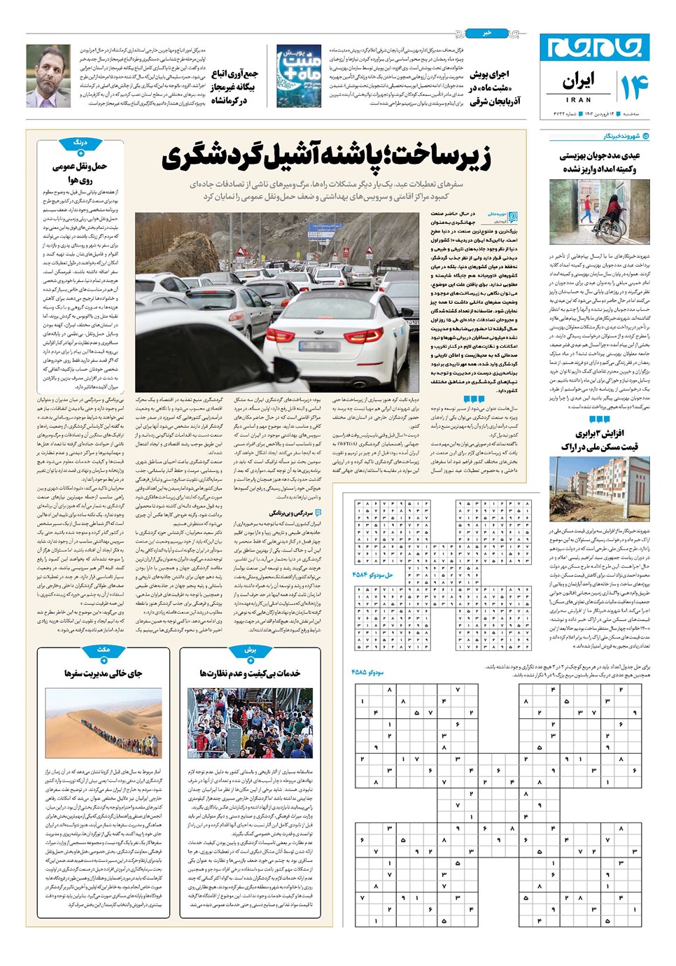 روزنامه تاریخ ۱۴ فروردین ۱۴۰۳