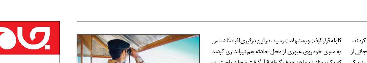 شهادت 2 مدافع وطن در نوروز