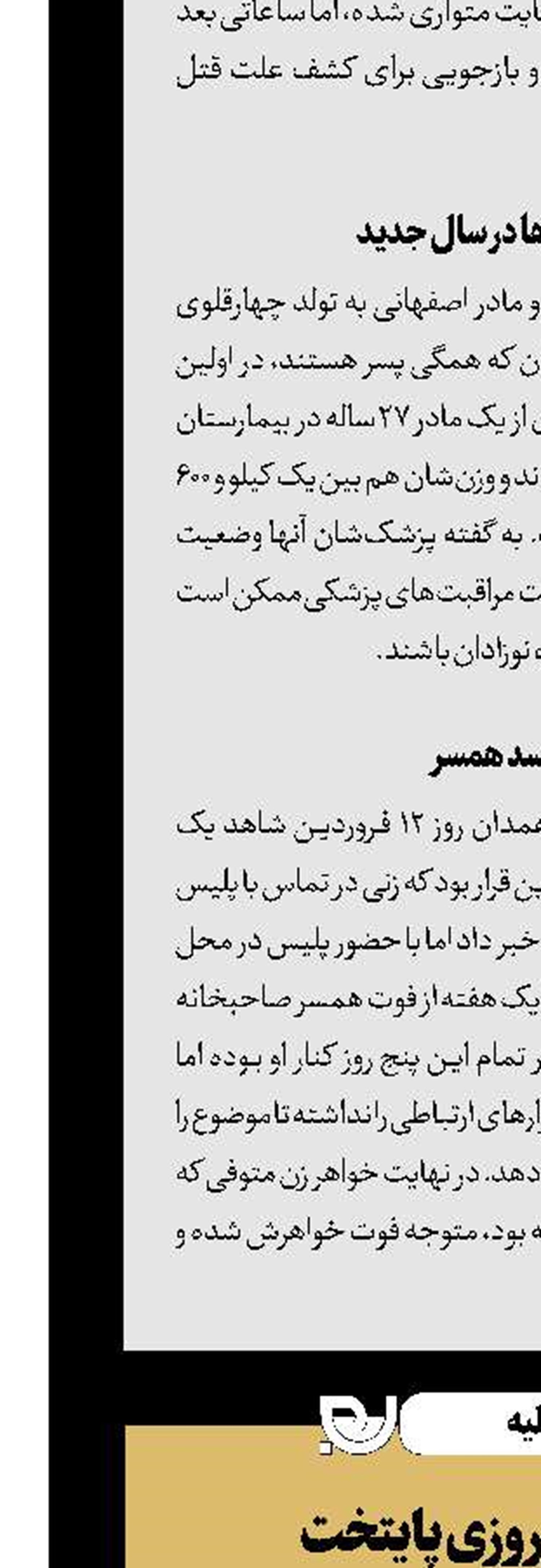 جنایت‌های نوروزی پایتخت