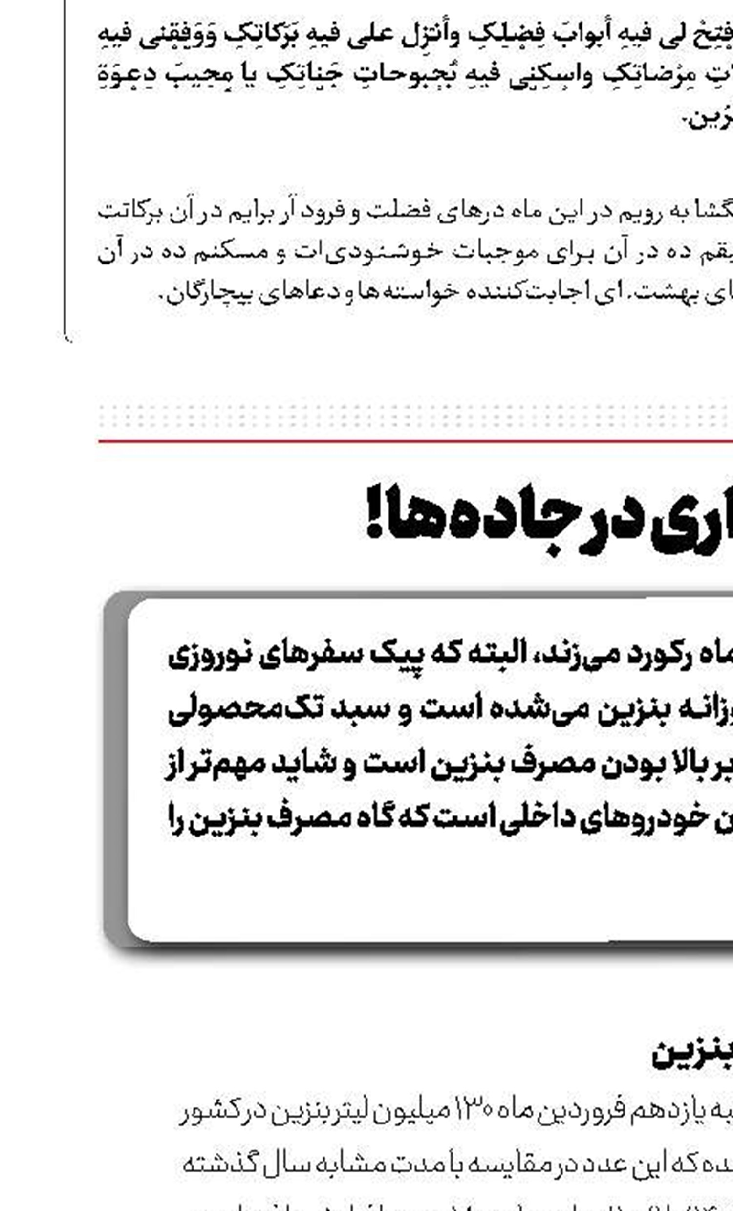 بنزین‌خواری در جاده‌ها!