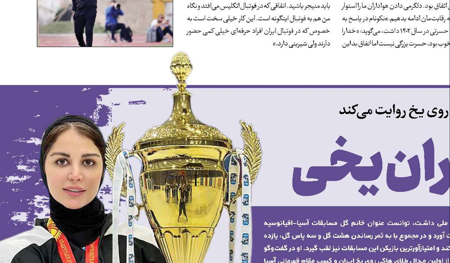 به افتخار دختران یخی