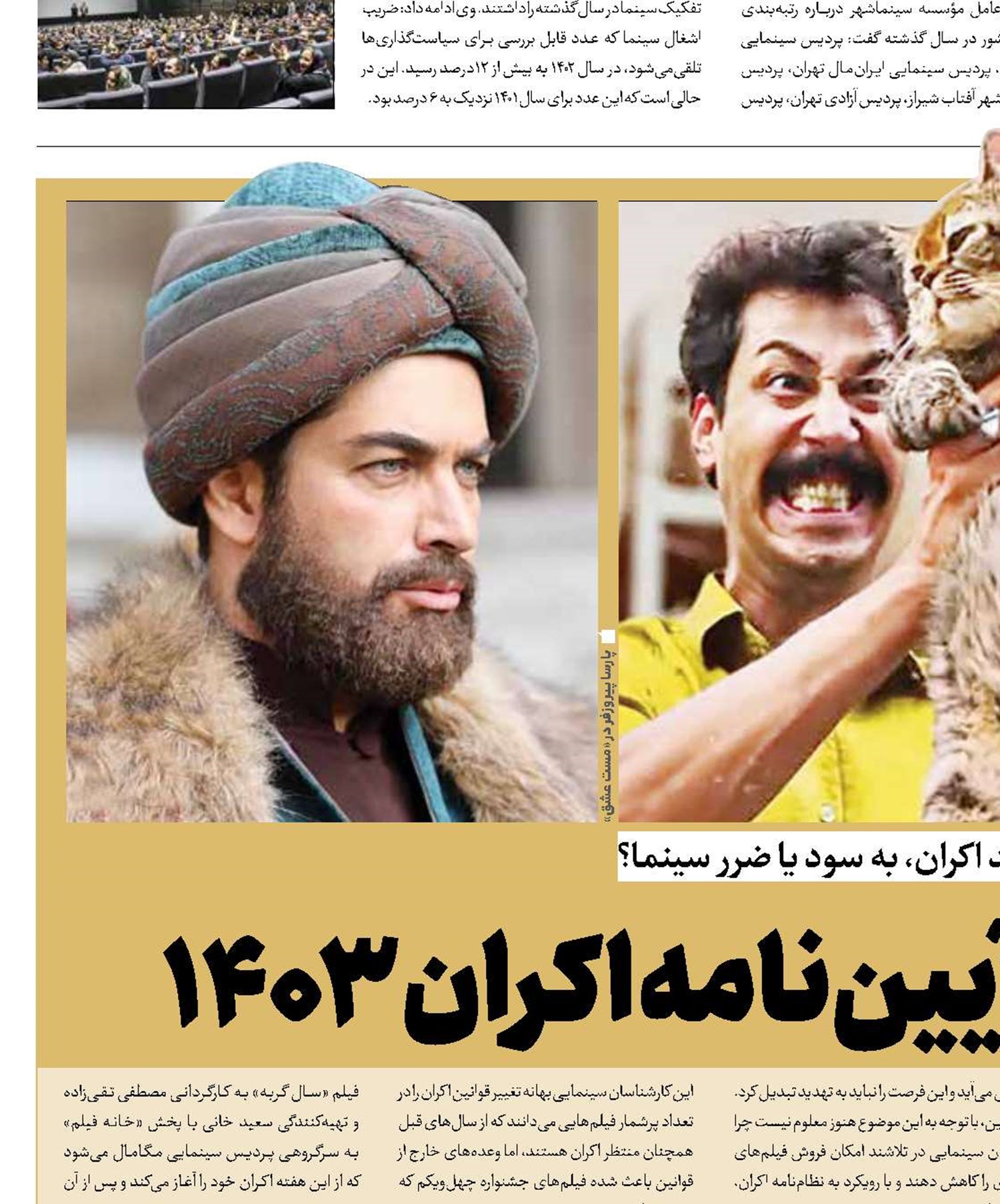 سینما معطل آیین‌نامه اکران 1403 