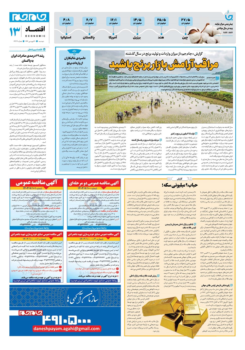 روزنامه تاریخ ۲۰ فروردین ۱۴۰۳