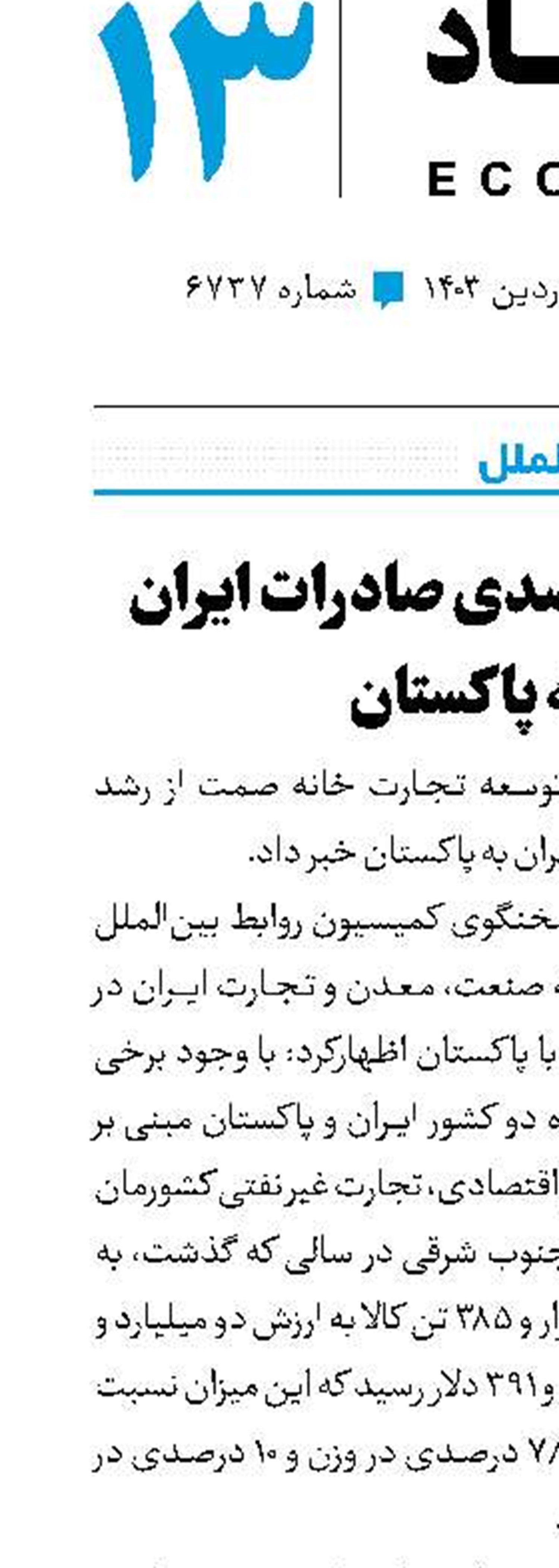 رشد ۳۹ درصدی صادرات ایران به پاکستان