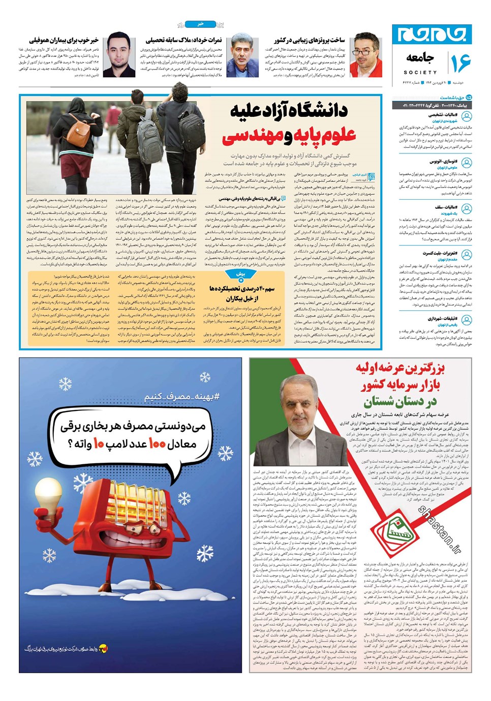 روزنامه تاریخ ۲۰ فروردین ۱۴۰۳