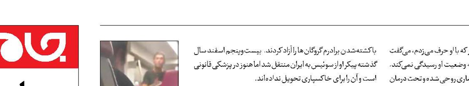 درخواست تحویل جسد گروگانگیر‌ایرانی قطار سوئیس