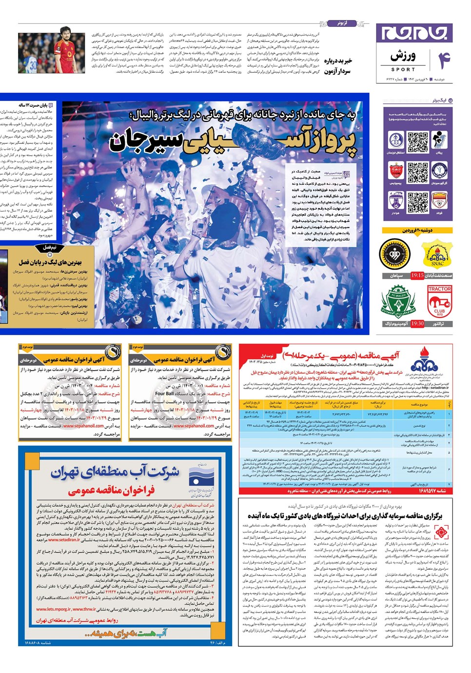 روزنامه تاریخ ۲۰ فروردین ۱۴۰۳