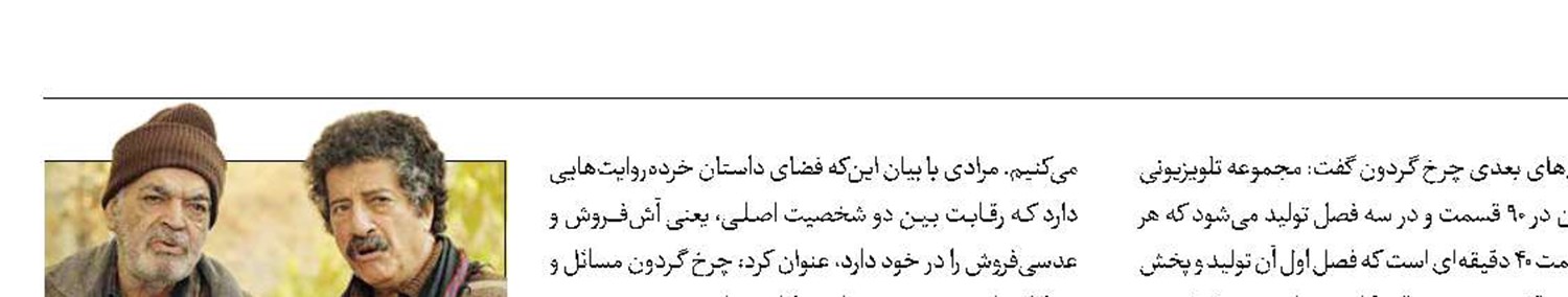 فصل دوم «چرخ گردون» کلید می‌خورد