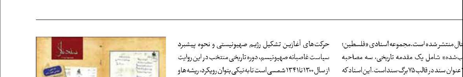 «فلسطین؛ سرزمین غصب‌شده» منتشر شد