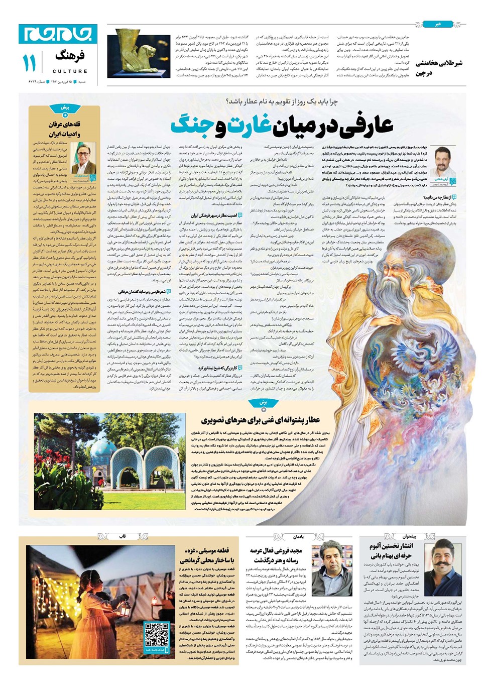 روزنامه تاریخ ۲۵ فروردین ۱۴۰۳