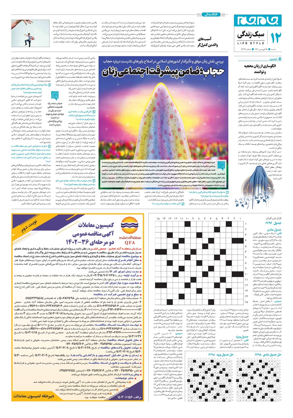 روزنامه تاریخ ۲۵ فروردین ۱۴۰۳