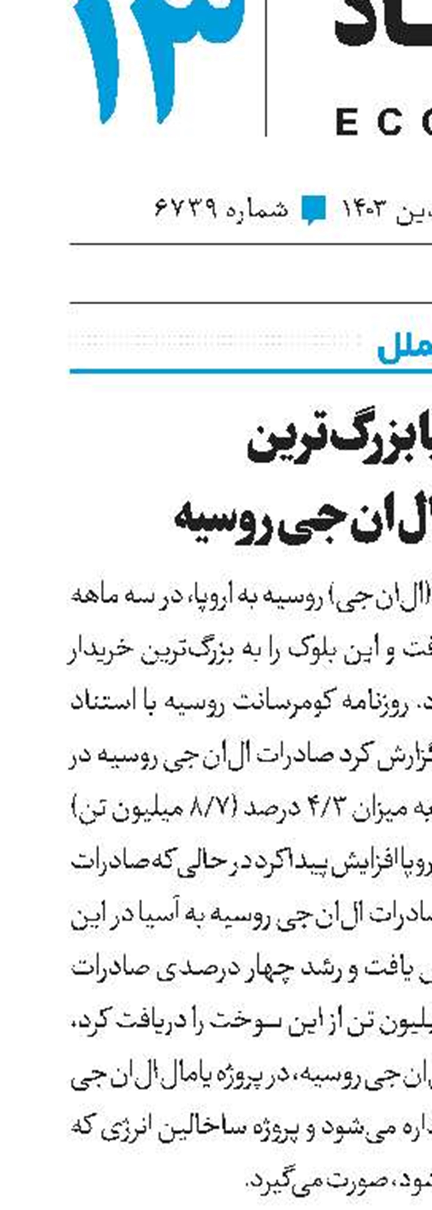 اروپا بزرگ‌ترین خریدار ال‌ان‌جی روسیه