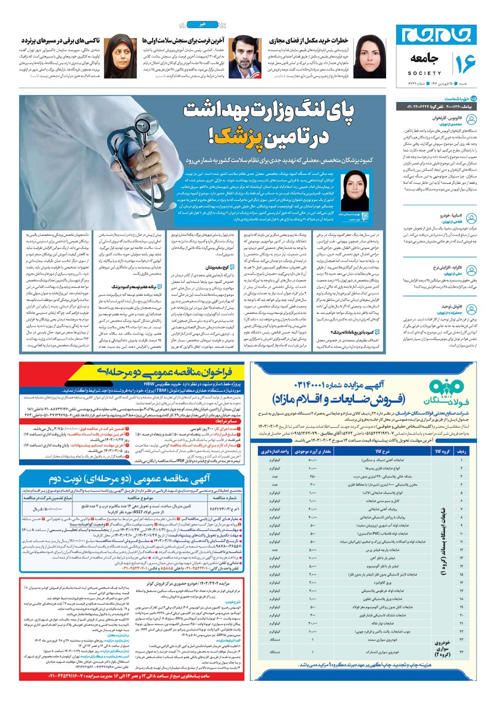 روزنامه تاریخ ۲۵ فروردین ۱۴۰۳