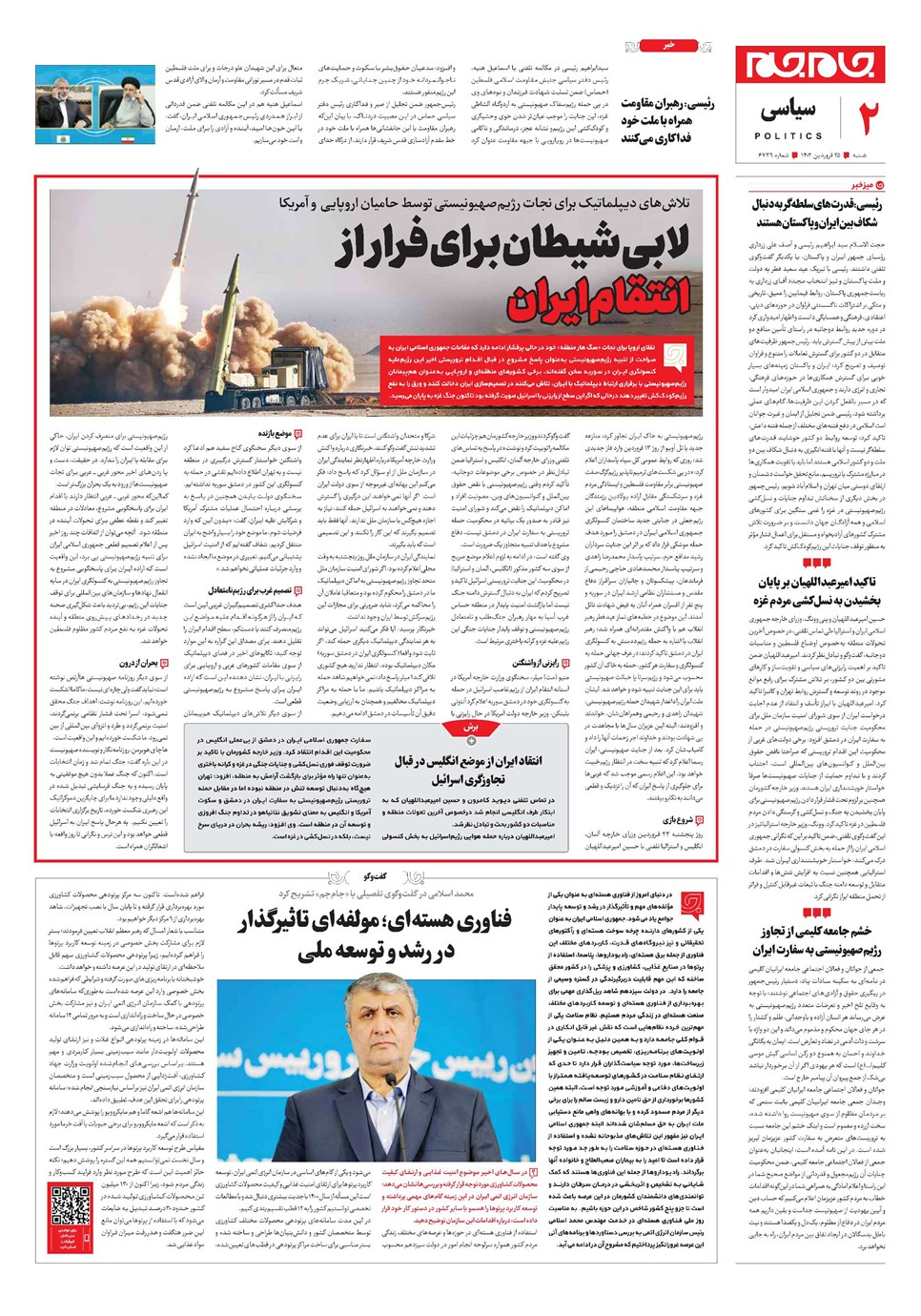 روزنامه تاریخ ۲۵ فروردین ۱۴۰۳