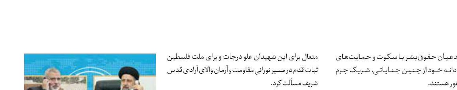 رئیسی:رهبران مقاومت همراه با ملت خود فداکاری می‌کنند