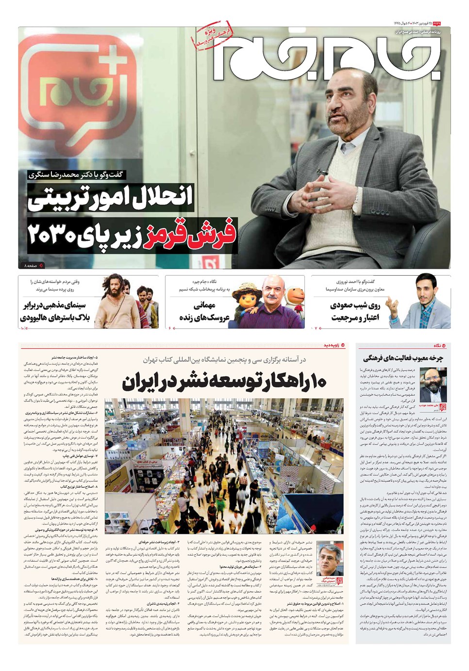 روزنامه تاریخ ۲۵ فروردین ۱۴۰۳