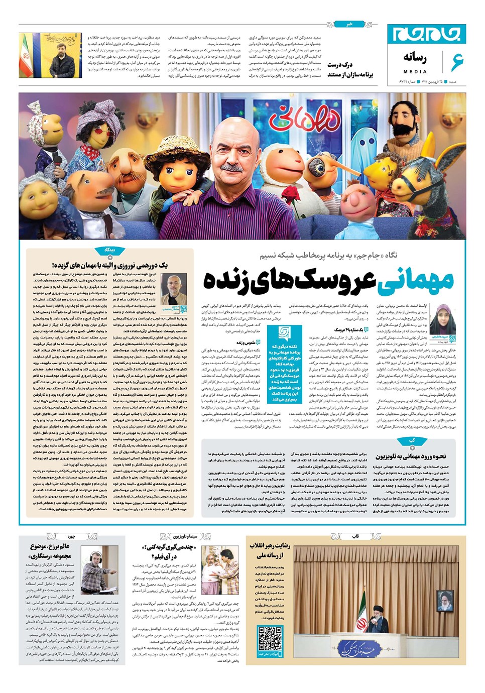 روزنامه تاریخ ۲۵ فروردین ۱۴۰۳