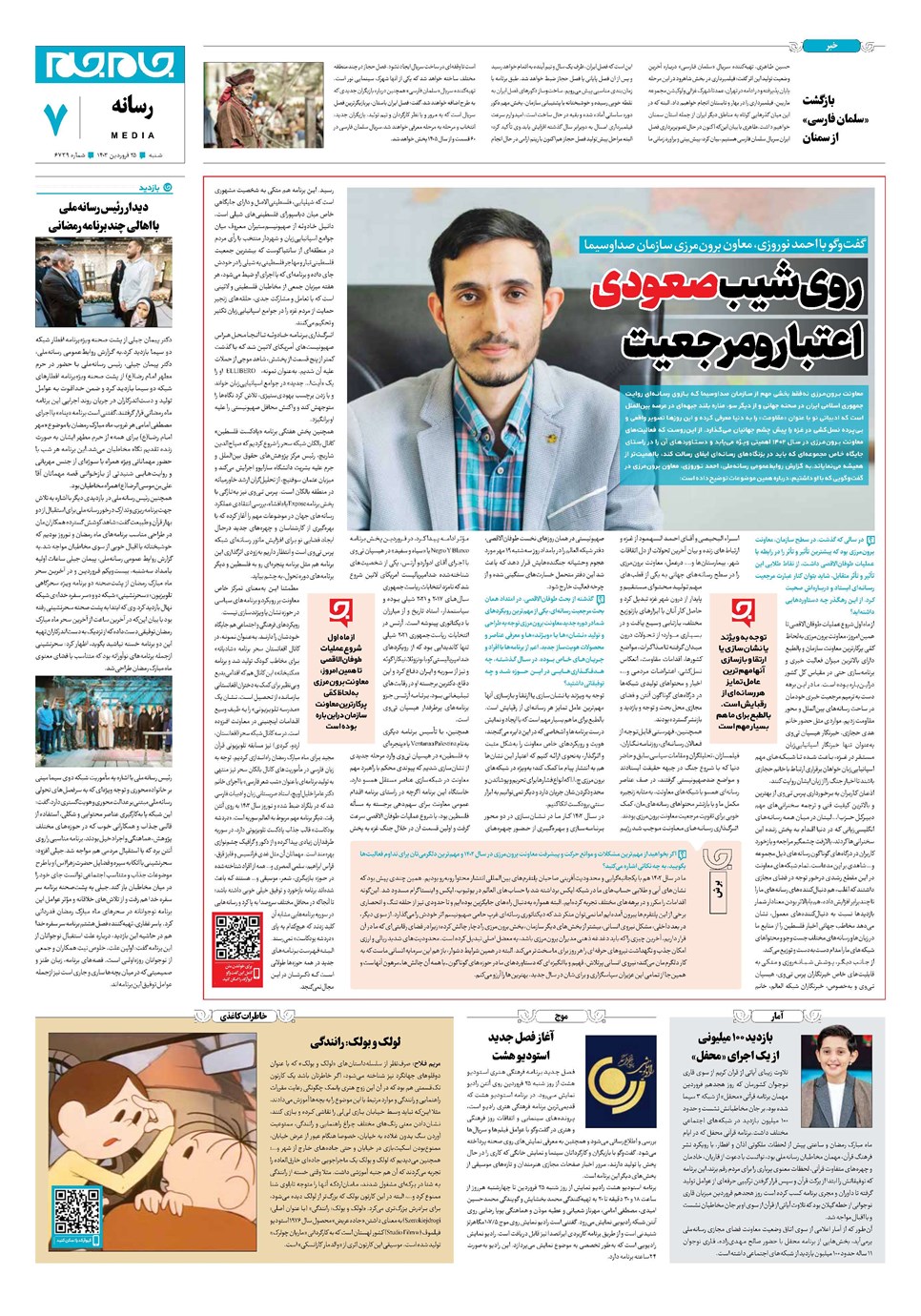 روزنامه تاریخ ۲۵ فروردین ۱۴۰۳