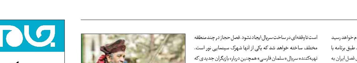 بازگشت«سلمان فارسی» از سمنان