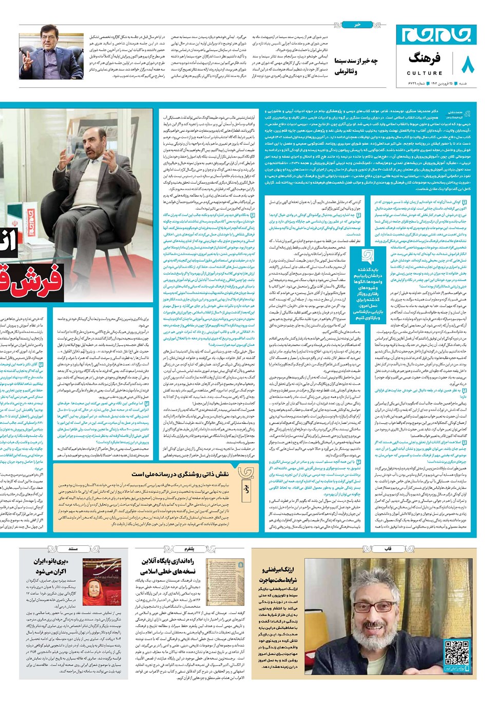 روزنامه تاریخ ۲۵ فروردین ۱۴۰۳