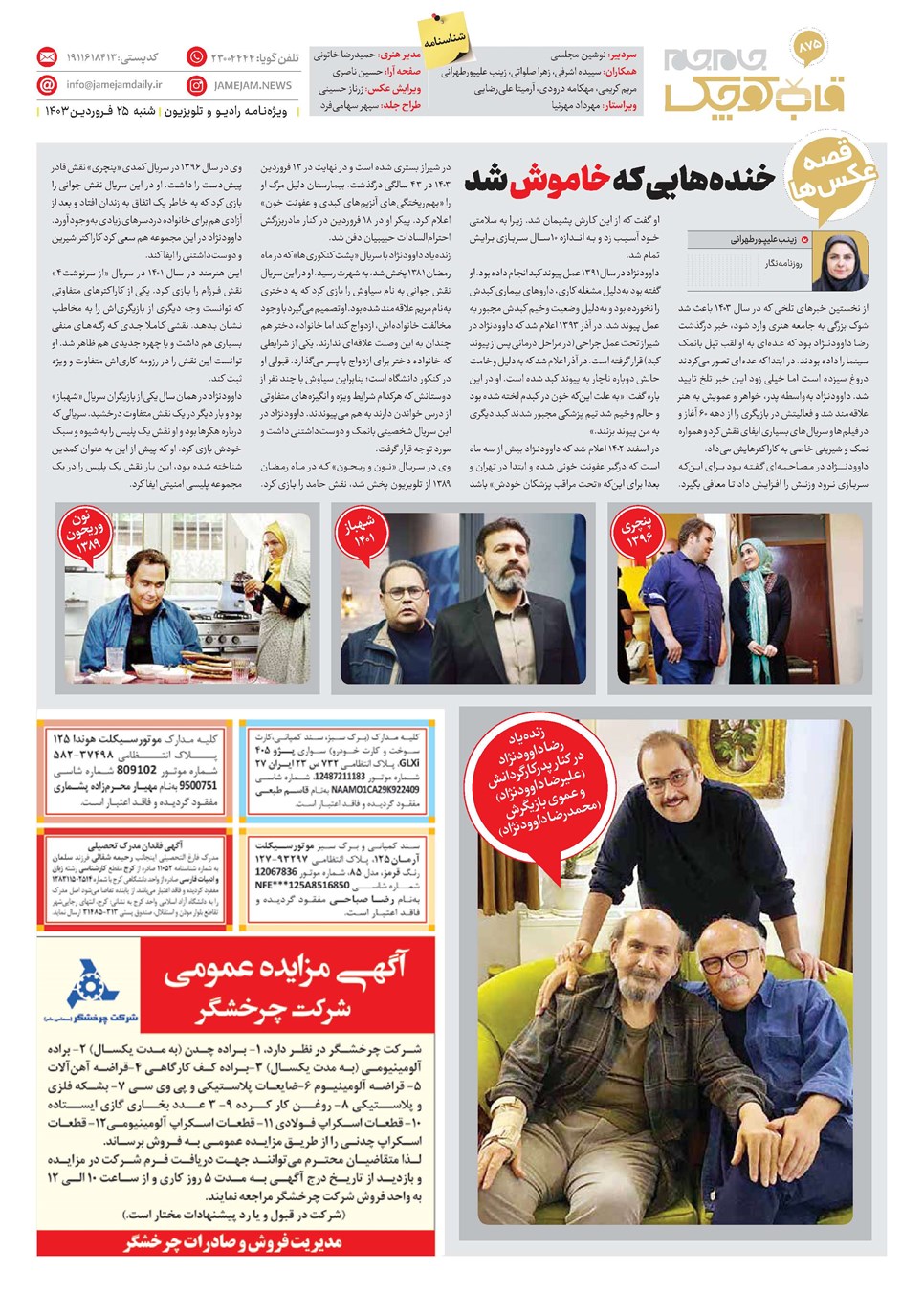 روزنامه تاریخ ۲۵ فروردین ۱۴۰۳