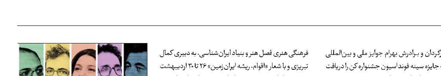 معرفی داوران جشنواره فیلم  اقوام ایرانی