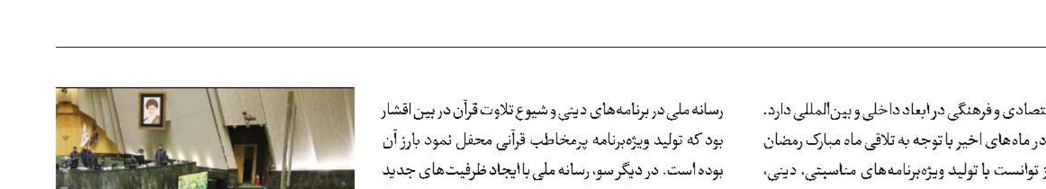 تقدیر نمایندگان مجلس از تولیدات قرآنی رسانه ملی 