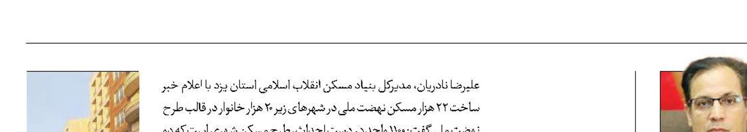 ساخت ۲۲ هزار مسکن ملی  در شهرهای یزد