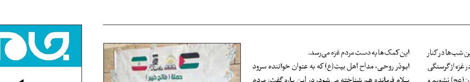 دعوت مداحان مشهور برای کمک به غزه