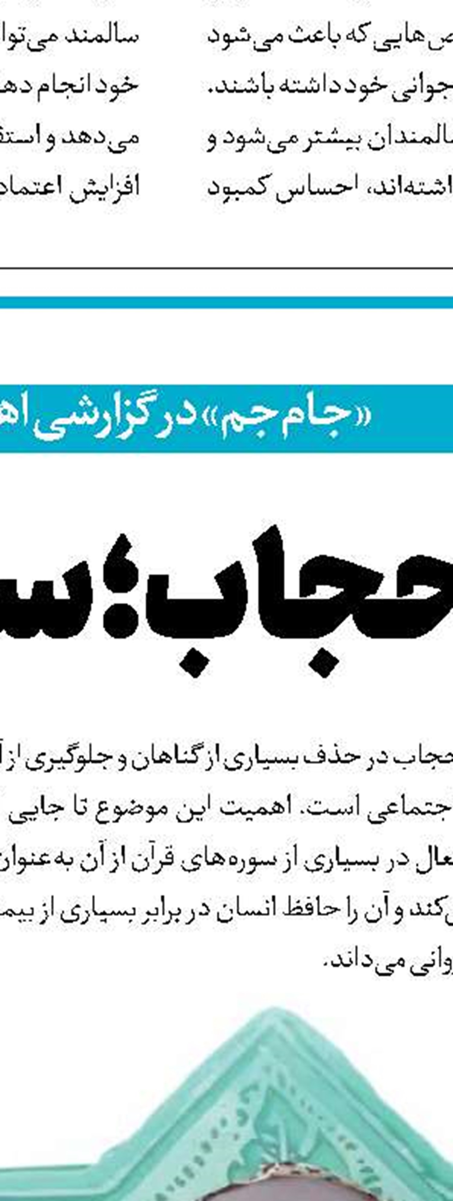 حجاب، میوه عفاف است