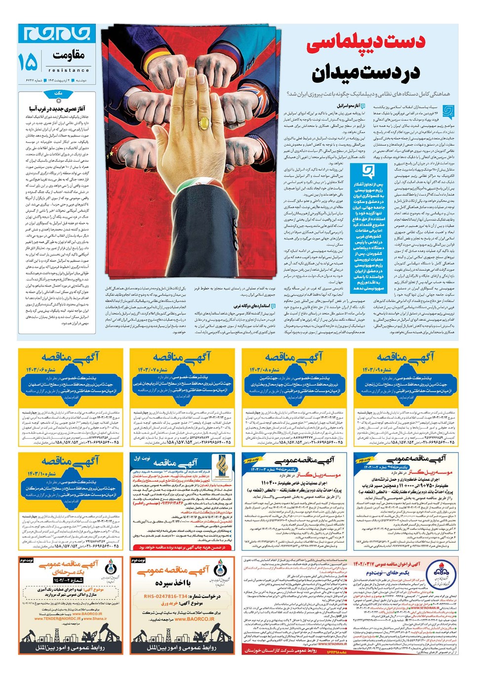 روزنامه تاریخ ۳ اردیبهشت ۱۴۰۳