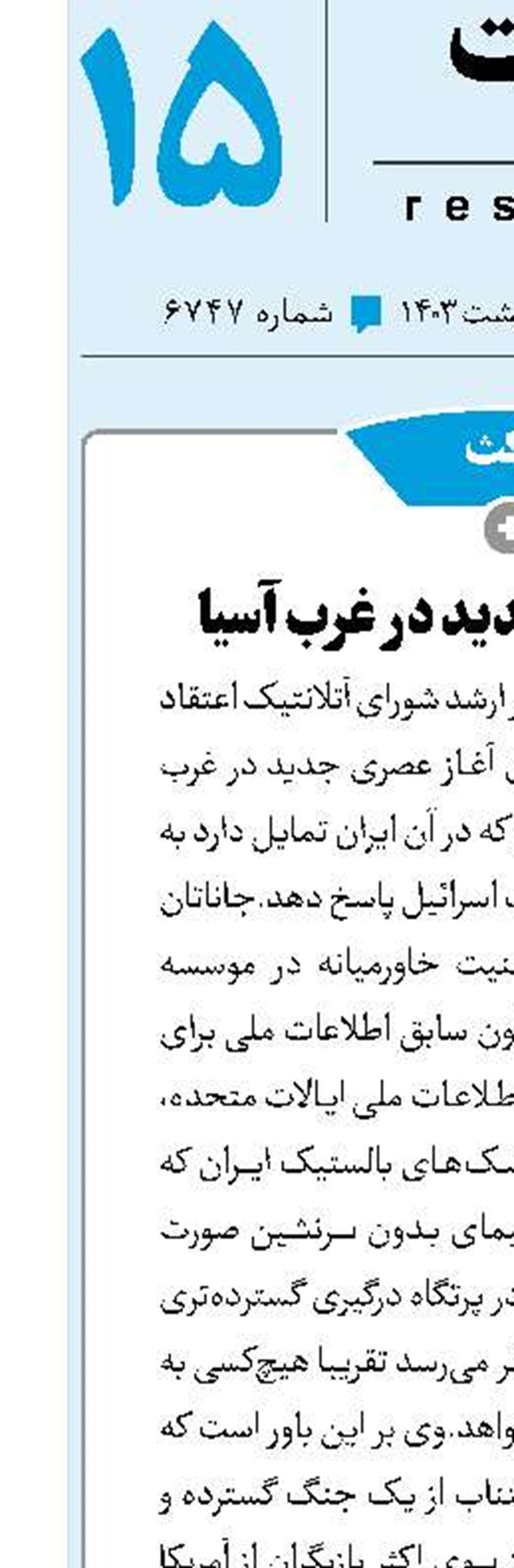 آغاز عصری جدید در غرب آسیا