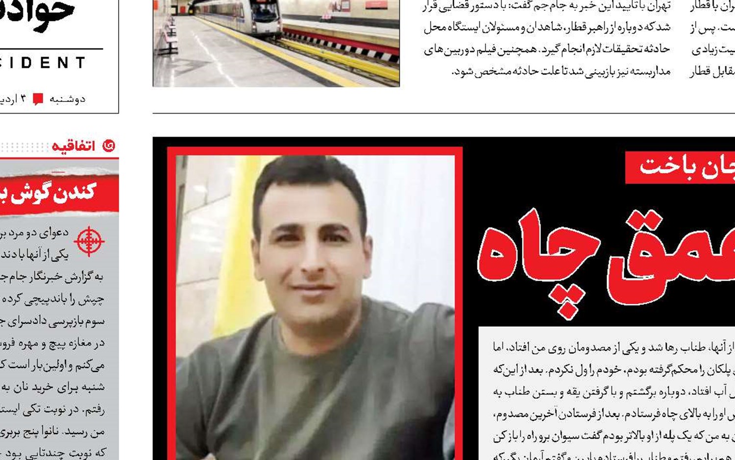 از جان گذشتگی در عمق چاه