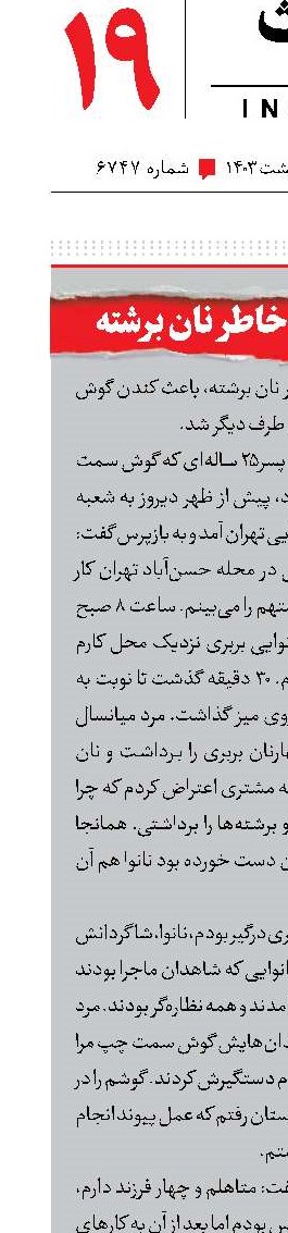 کندن گوش به خاطر نان برشته