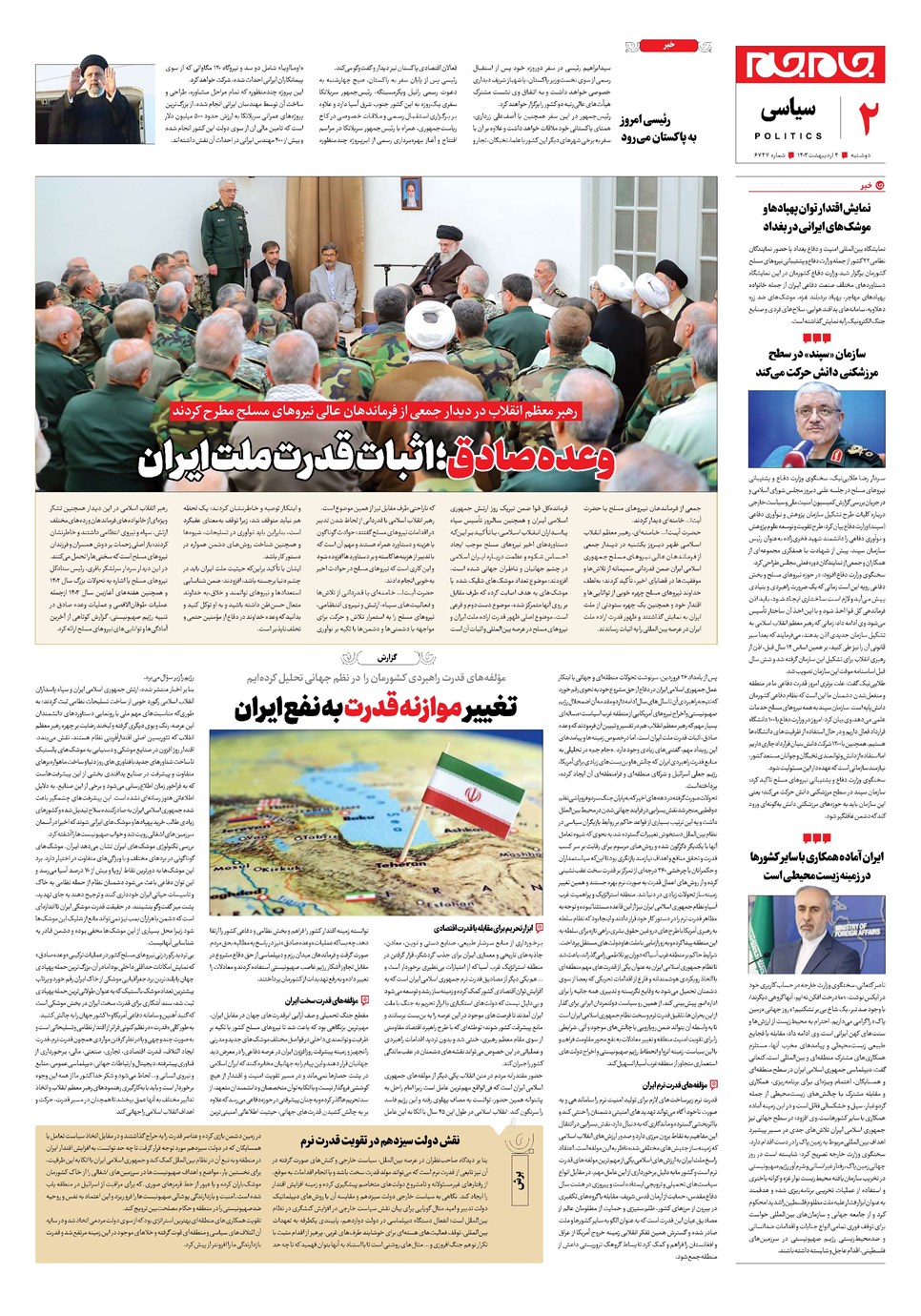 روزنامه تاریخ ۳ اردیبهشت ۱۴۰۳