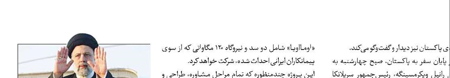 رئیسی امروز به پاکستان می‌رود
