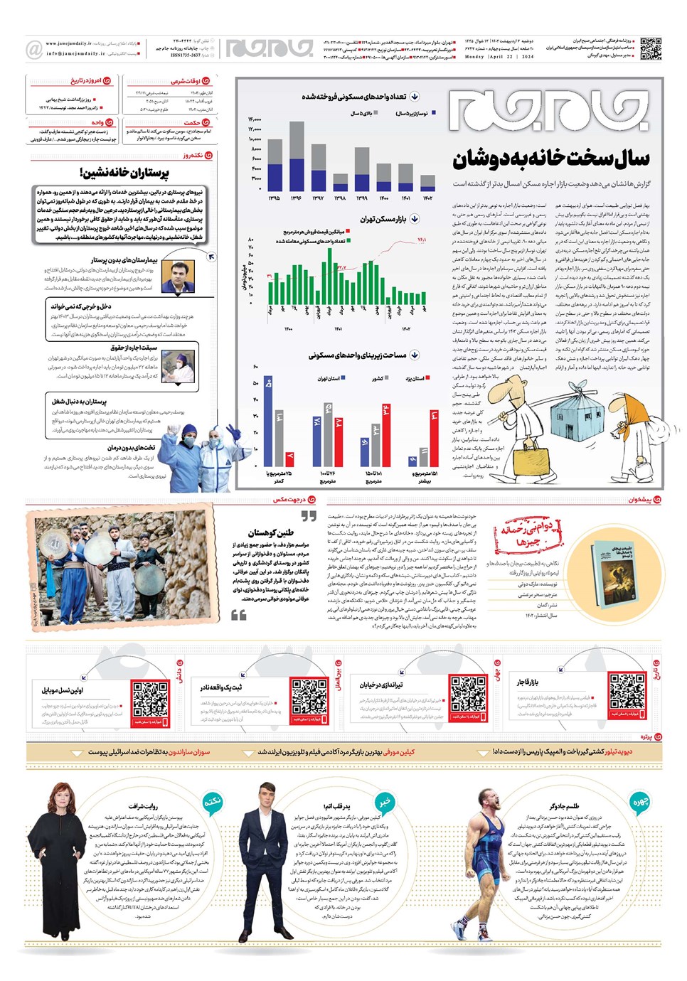 روزنامه تاریخ ۳ اردیبهشت ۱۴۰۳