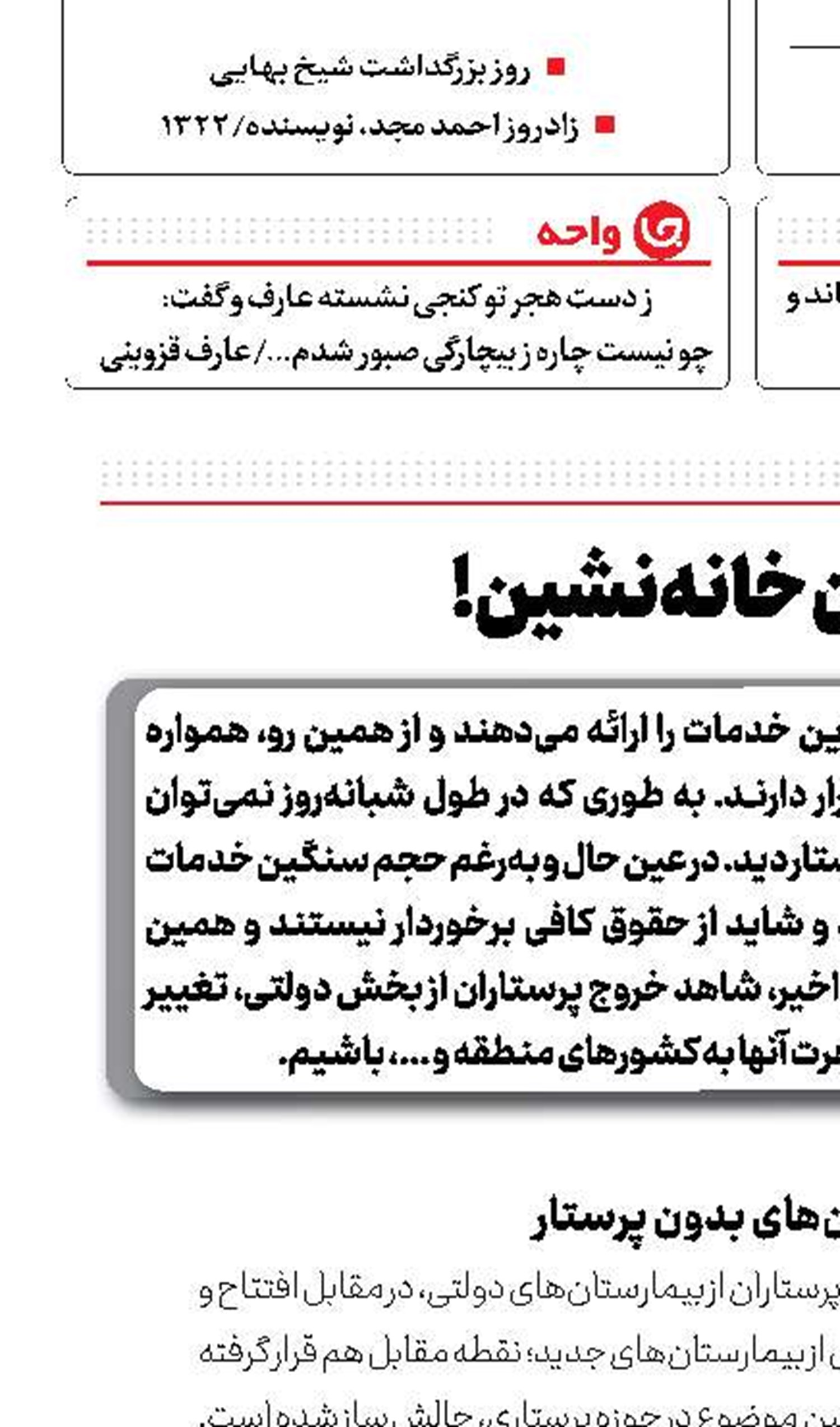 پرستاران خانه‌نشین!