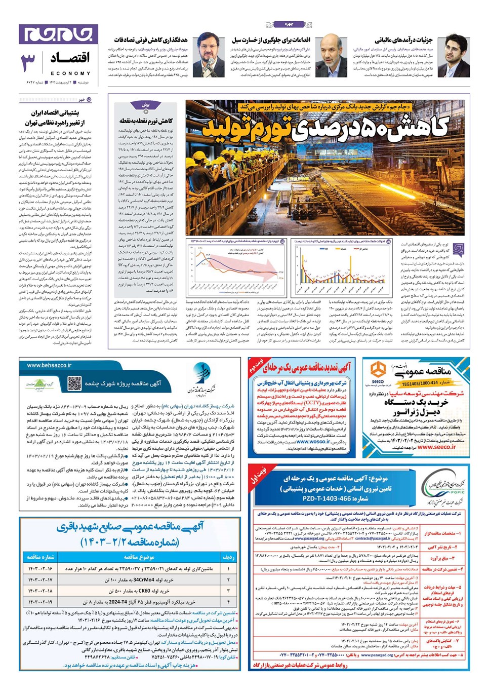 روزنامه تاریخ ۳ اردیبهشت ۱۴۰۳
