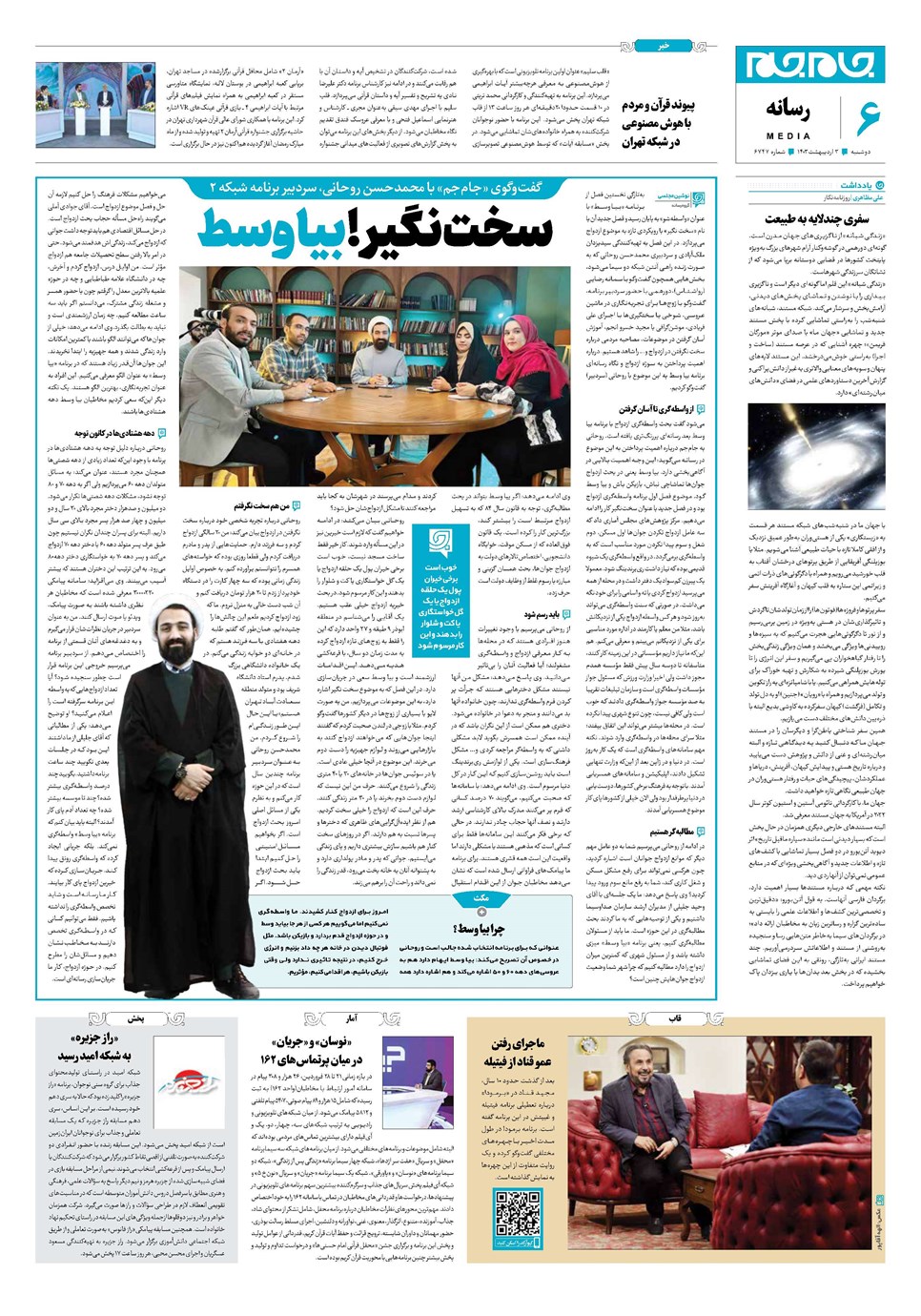 روزنامه تاریخ ۳ اردیبهشت ۱۴۰۳