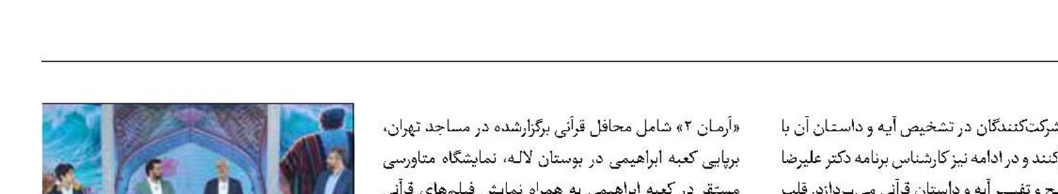 پیوند قرآن و مردم با هوش مصنوعی در شبکه تهران 