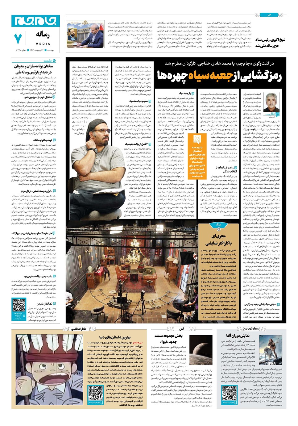 روزنامه تاریخ ۳ اردیبهشت ۱۴۰۳