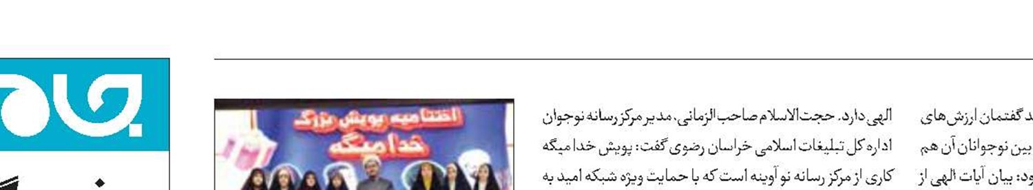 اختتامیه پویش ملی «خدا میگه» 