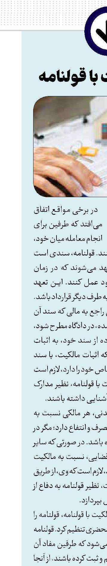 اثبات مالکیت با قولنامه 