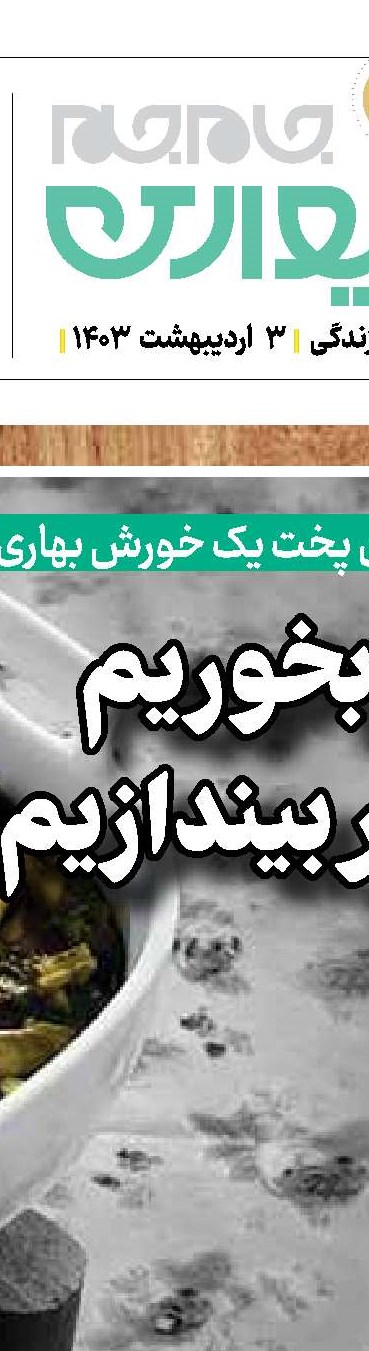 فواید و خواص درمانی کنگر‌