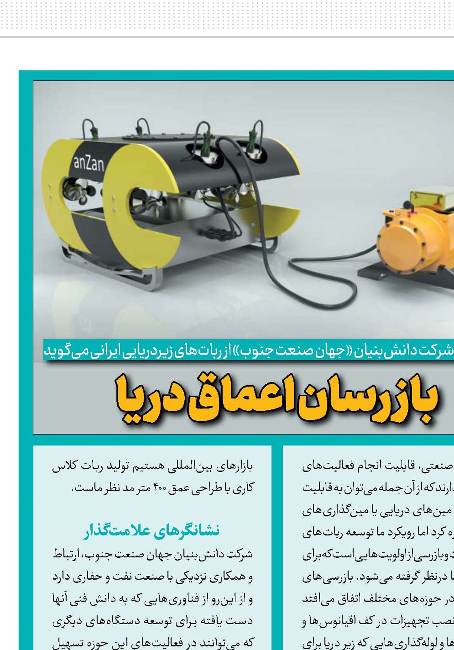 بازرسان اعماق دریا