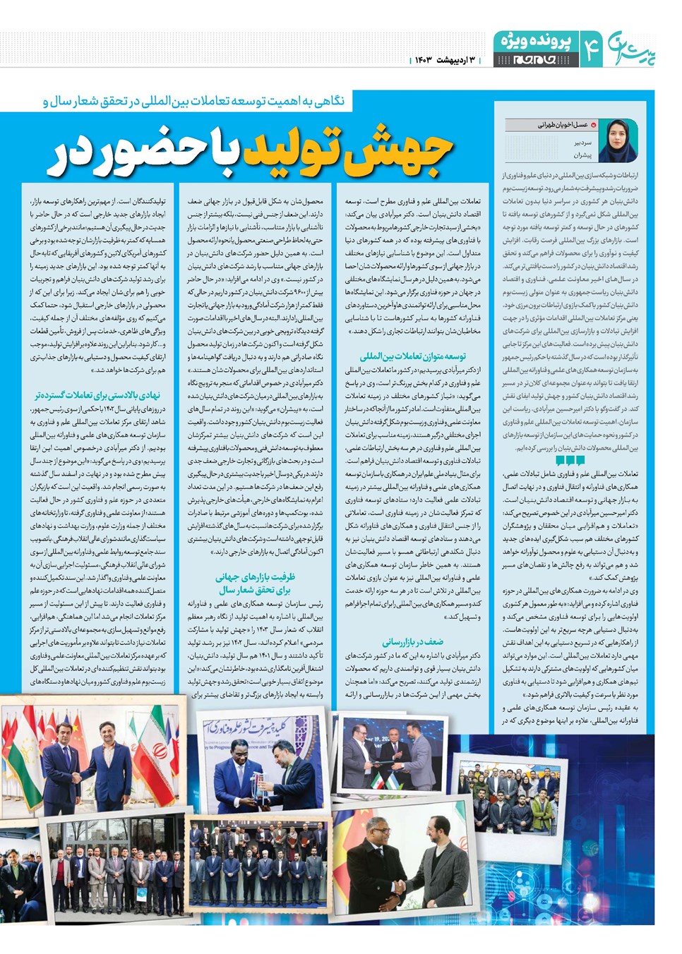 روزنامه تاریخ ۳ اردیبهشت ۱۴۰۳