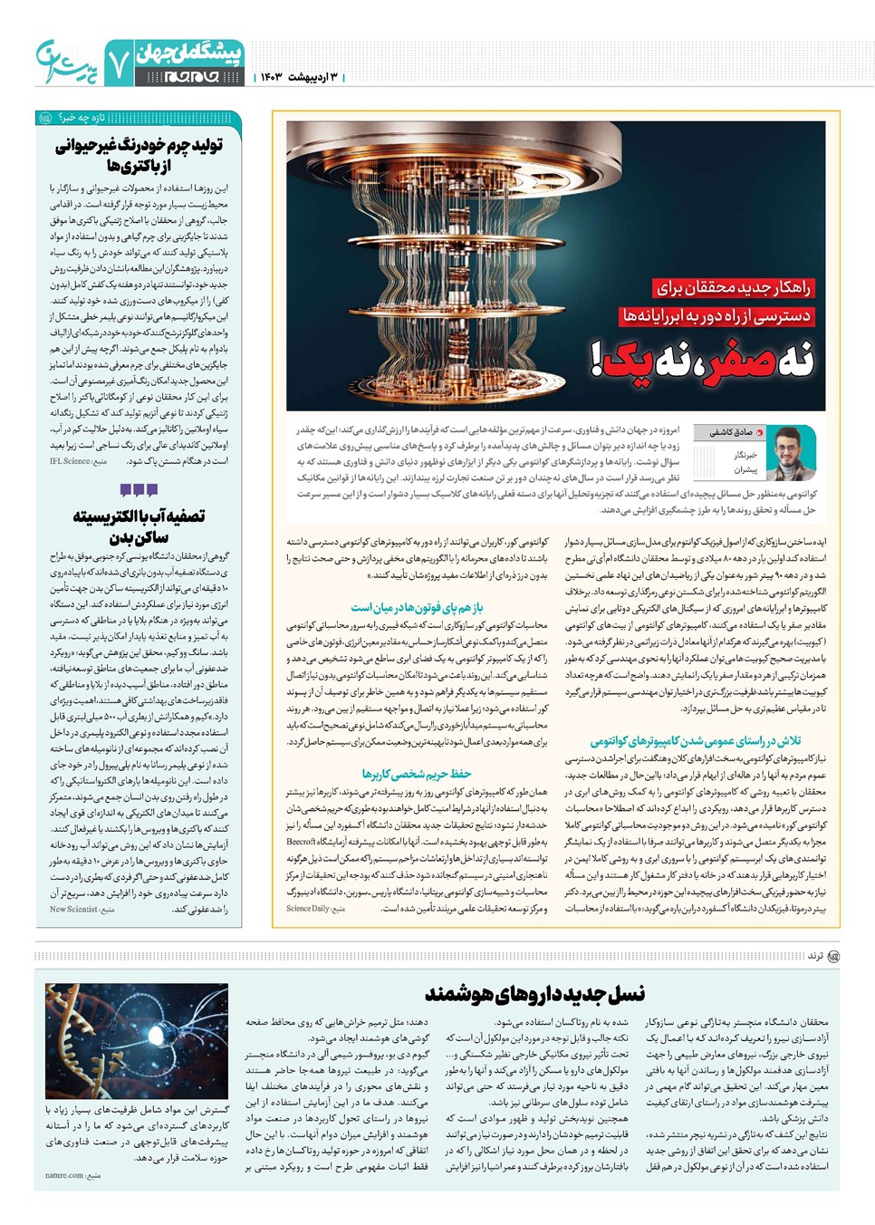 روزنامه تاریخ ۳ اردیبهشت ۱۴۰۳