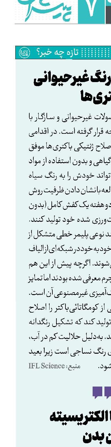 تولید چرم خودرنگ غیرحیوانی از باکتری‌ها