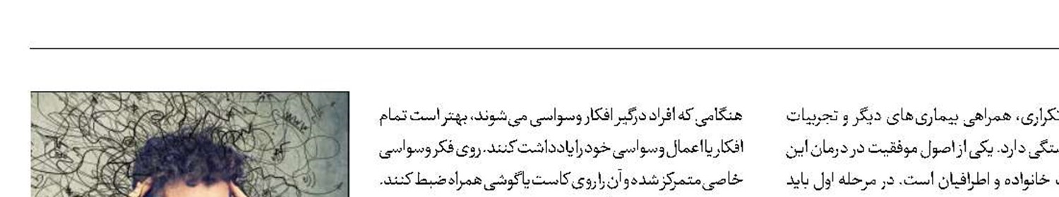 راهکارهایی برای درمان وسواس فکری 